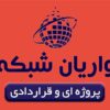 پشتیبانی و خدمات شبکه کامپیوتر