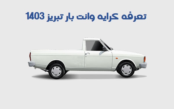 تعرفه کرایه وانت بار تبریز 1403