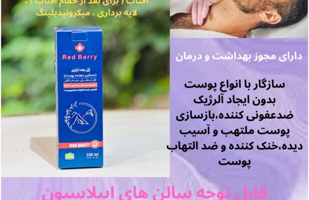 ژل بعدلیزر ، تسکین دهنده و ضدالتهاب ،ردبری RedBerry