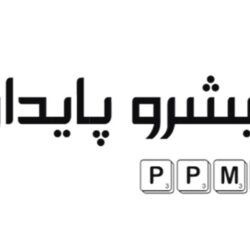 گروه مهندسی پیشروپایدارماناپاک مجری پروژه های تصفیه آب و فاضلاب و تأسیسات