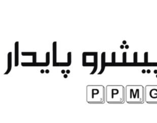 گروه مهندسی پیشروپایدارماناپاک مجری پروژه های تصفیه آب و فاضلاب و تأسیسات