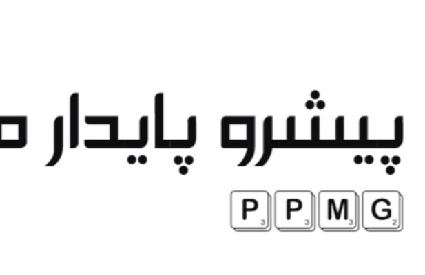 گروه مهندسی پیشروپایدارماناپاک مجری پروژه های تصفیه آب و فاضلاب و تأسیسات