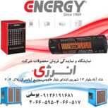 فروشگاه آوافن نمایندگی فروش مصولات انرژی