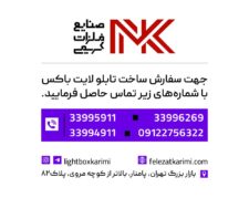 فروش تابلو لایت باکس در مدل های مختلف با قیمت استثنایی