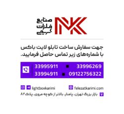 فروش تابلو لایت باکس در مدل های مختلف با قیمت استثنایی