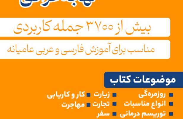 کتاب آموزش عربی (لهجه عراقی)