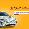 تخمین قیمت خودرو کارکرده و دست دوم اتنا خودرو