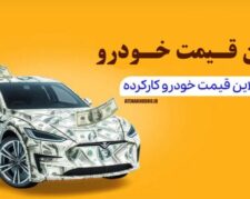 تخمین قیمت خودرو کارکرده و دست دوم اتنا خودرو