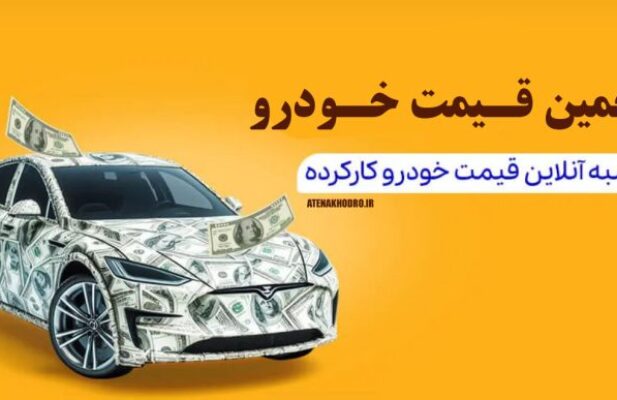 تخمین قیمت خودرو کارکرده و دست دوم اتنا خودرو