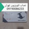 نصب تلویزیون به دیوار تهران ۰۹۱۹۰۰۸۶۲۳۳نصاب ماهواره