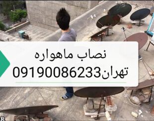 فروش نصب رسیور دیش النبی ماهواره تهران ۰۹۱۹۰۰۸۶۲۳۳