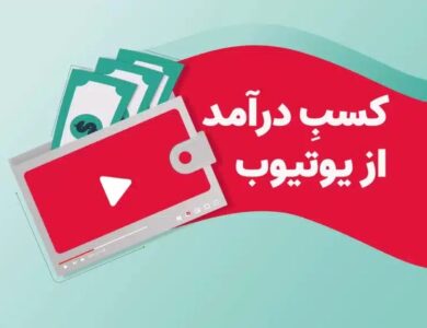 جدیدترین ترفندهای کسب درآمد با یوتیوب در ایران!