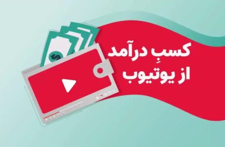 جدیدترین ترفندهای کسب درآمد با یوتیوب در ایران!