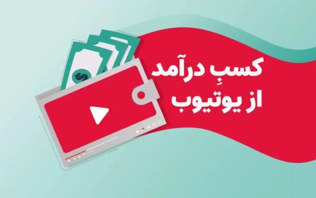 جدیدترین ترفندهای کسب درآمد با یوتیوب در ایران!