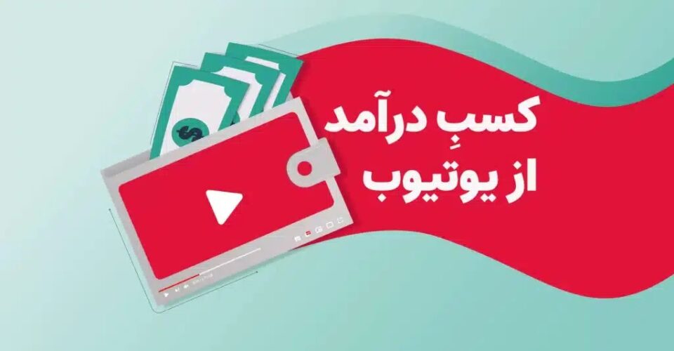 جدیدترین ترفندهای کسب درآمد با یوتیوب در ایران!