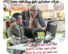 خدمات حسابداری ومالیاتی شرکت دقیق پرداز خبره جنوب (پیشنهادویژه)