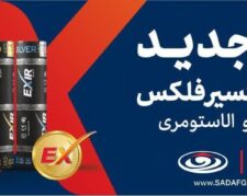 ایزوگام اکسیر SBS و پلیمری و شن ریزه