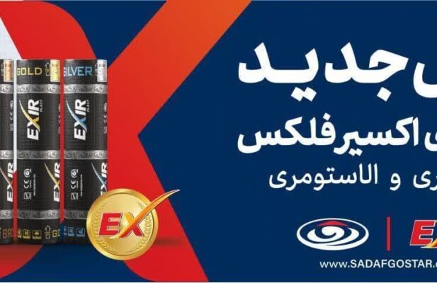 ایزوگام اکسیر SBS و پلیمری و شن ریزه