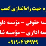 واگذاری مجوزموسسه حقوقی – فروش مجوز موسسه حقوقی