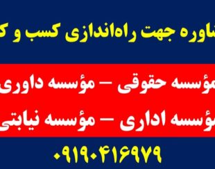 واگذاری مجوزموسسه حقوقی – فروش مجوز موسسه حقوقی