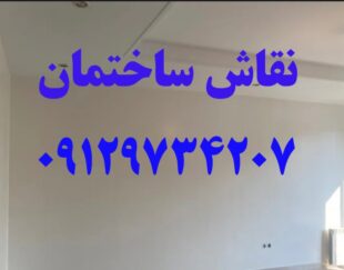 نقاشی ساختمان     نقاش ساختمان     رنگ کردن خانه