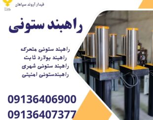 فروش راهبند ستونی، قیمت راهبند بولارد