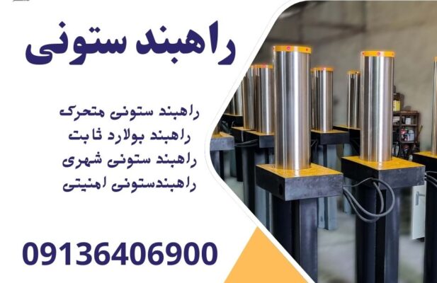 فروش راهبند ستونی، قیمت راهبند بولارد