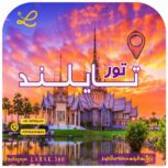 تور تایلند