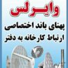 ارائه خدمات اینترنت پرسرعت وایرلس به سراسرکشور