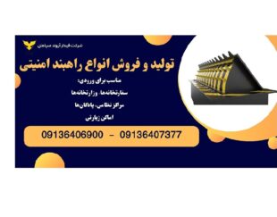 فروش راهبند امنیتی تایر کیلر، راهبند ضد تروریستی