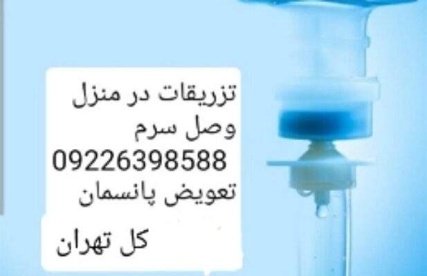 حجامت تخصصی و تزریقات و تعویض پانسمان کل تهران