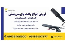 فروش راکت بازرسی بدنی با بهترین قیمت