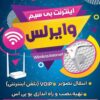 ارائه خدمات اینترنت پرسرعت وایرلس به سراسرکشور