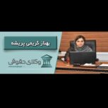 بهترین وکیل ارومیه،بهنازکریمی پریشه