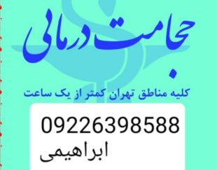 حجامت تخصصی و تزریقات و تعویض پانسمان کل تهران