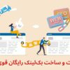 ساخت بک لینک رایگان، قوی و با کیفیت – فرصت طلایی برای سئوکاران و وبمسترها!