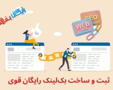 ساخت بک لینک رایگان، قوی و با کیفیت – فرصت طلایی برای سئوکاران و وبمسترها!