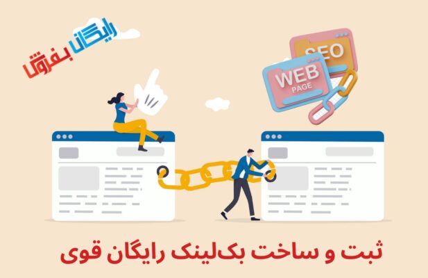 ساخت بک لینک رایگان، قوی و با کیفیت – فرصت طلایی برای سئوکاران و وبمسترها!