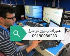 تعمیر رسیور در منزل تعمیرات رسیور ماهواره تهران۰۹۱۹۰۰۸۶۲۳۳