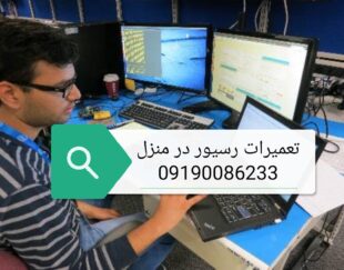 تعمیر رسیور در منزل تعمیرات رسیور ماهواره تهران۰۹۱۹۰۰۸۶۲۳۳