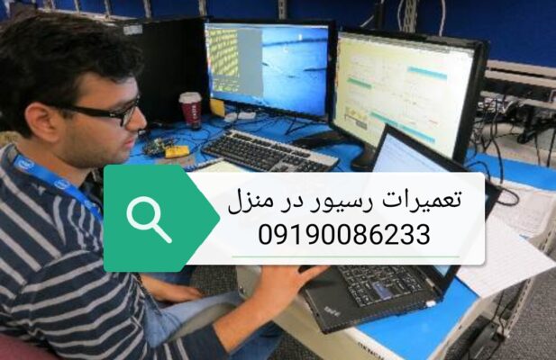 تعمیر رسیور در منزل تعمیرات رسیور ماهواره تهران۰۹۱۹۰۰۸۶۲۳۳