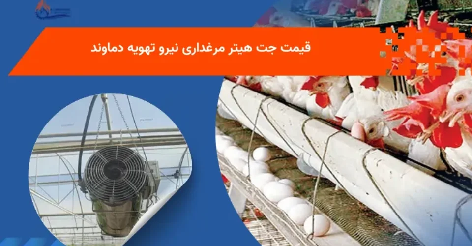 قیمت جت هیتر مرغداری و راهنمای خرید جامع