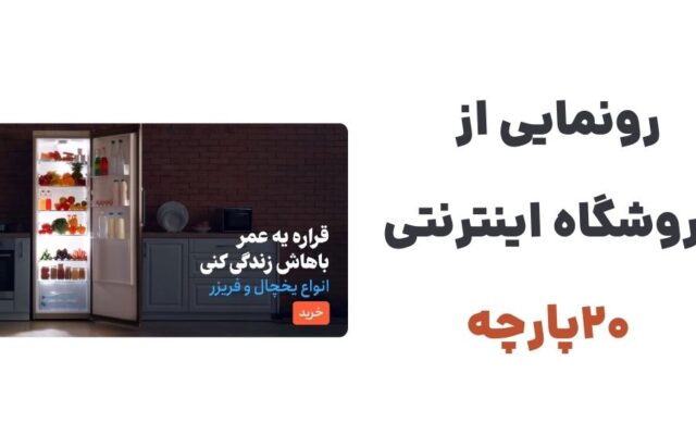 رونمایی از فروشگاه بیست پارچه؛ تجربه‌ای نو در خرید لوازم خانگی