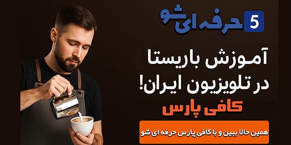 حرفه ای شو با کافی پارس
