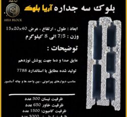 بلوک لیکا/بلوک سیمانی سبک/بلوک سبک پوکه ای مشهد