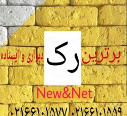 رک شبکه قیمت مستقیم از کارخانه بدون واسطه