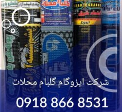 ایزوگام گلبام.اعتمادشرق.شرق آوازه.پشم شیشه آزادی