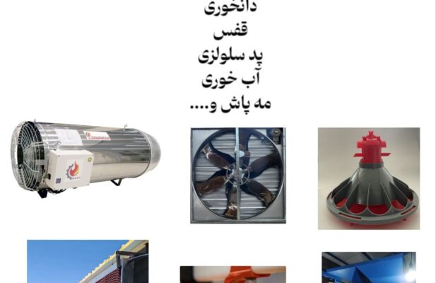 تجهیزات مرغداری هیتر هواکش