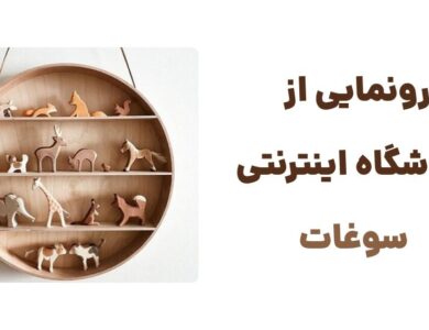 وبسایت سوغات؛ درگاهی برای خرید وسایل دست ساز اصیل ایرانی