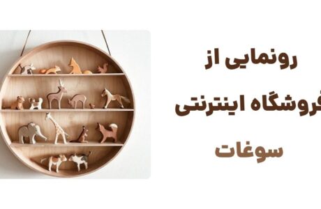 وبسایت سوغات؛ درگاهی برای خرید وسایل دست ساز اصیل ایرانی